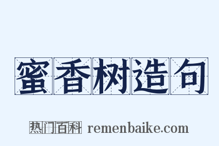 蜜香树造句是什么意思的图片